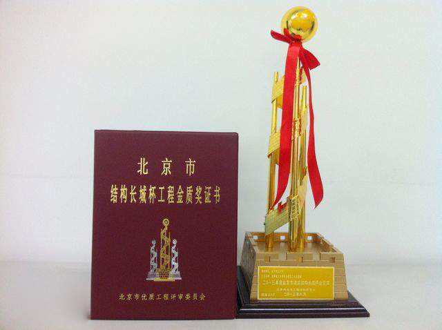 华体会网页版登录入口承接的宣武体育中心二期工程（游泳馆、体育馆）工程获得了北京市结构长城杯工程金质奖证书